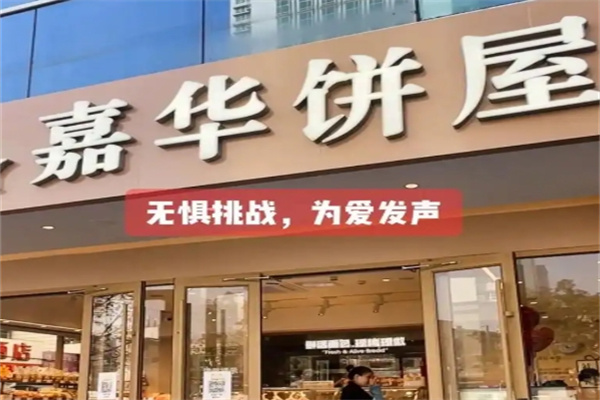 嘉华蛋糕