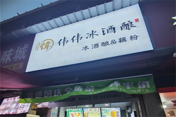 伟伟冰酒酿