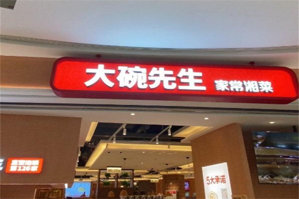 大碗先生中餐