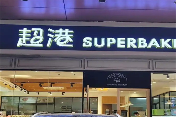 超港蛋糕店