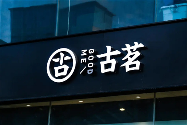 古茗奶茶
