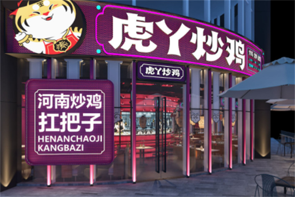 虎丫炒鸡