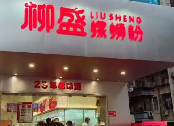 柳盛螺蛳粉