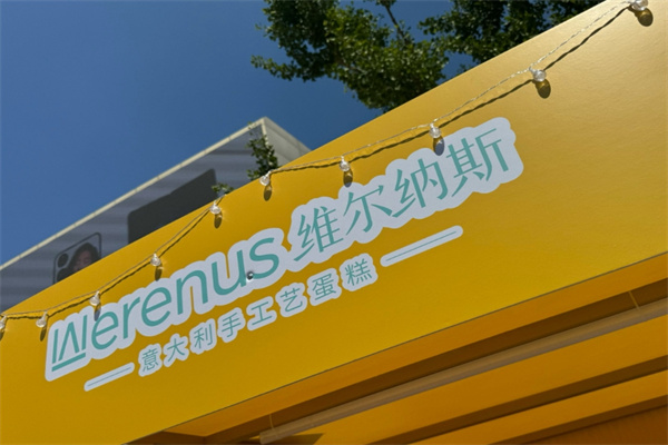 维尔纳斯蛋糕