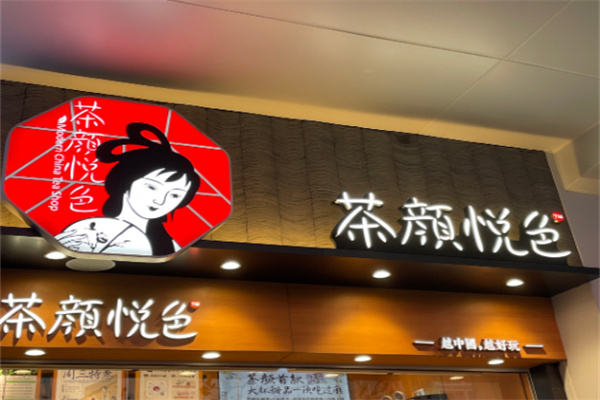 茶颜悦色