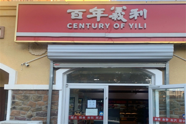 百年义利