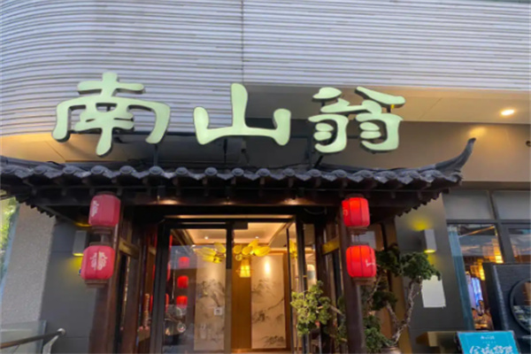 南山翁新概念川菜