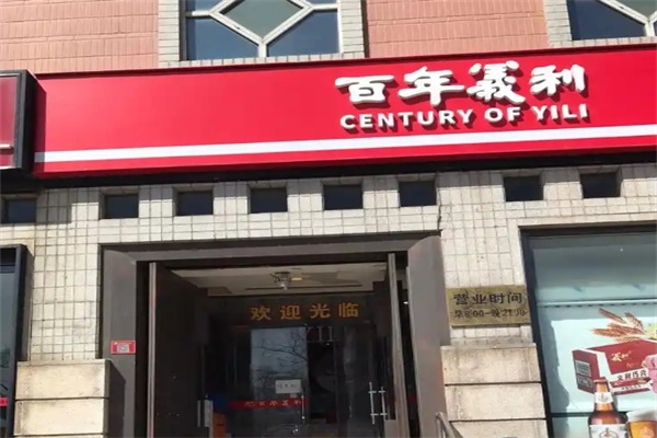 百年义利