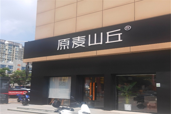 原麦山丘