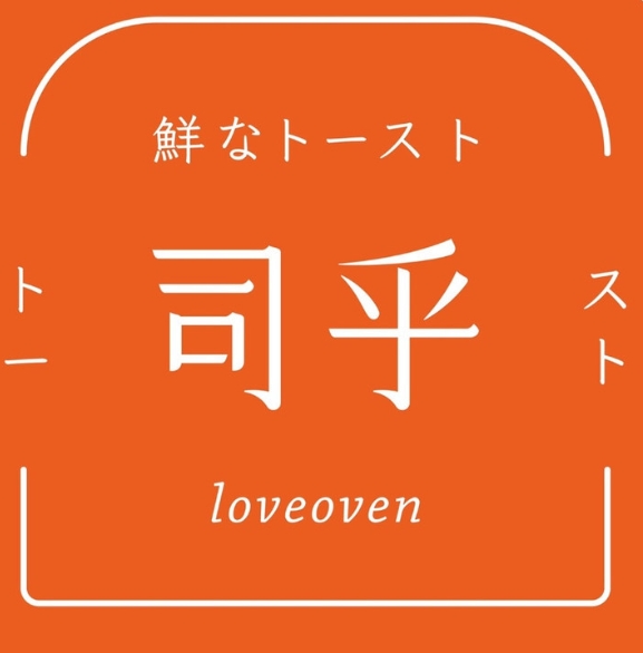 司乎吐司