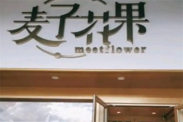 麦子花果