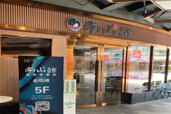 南山翁新概念川菜