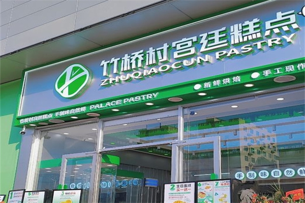 竹桥村宫廷糕点