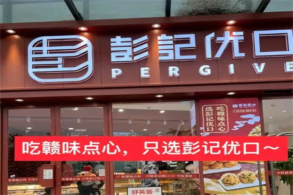 彭记优口宫廷糕点