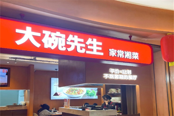 大碗先生中餐