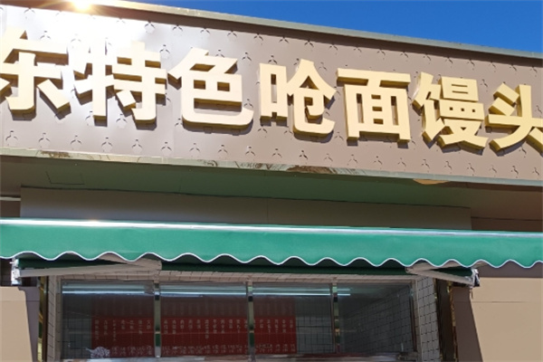 山东戗面馒头