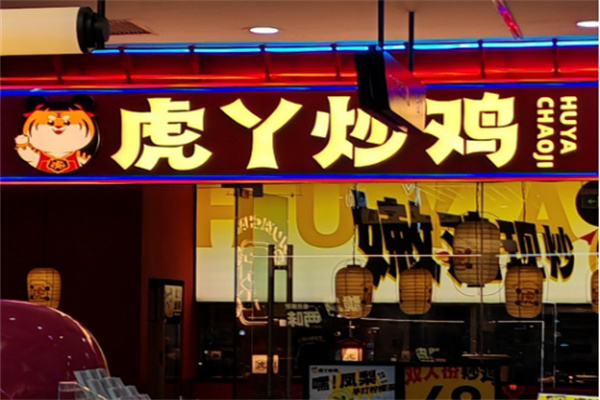 虎丫炒鸡