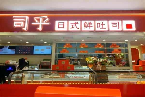 司乎吐司