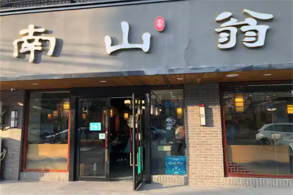 南山翁新概念川菜
