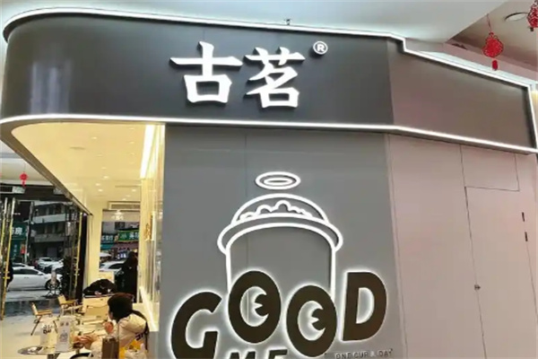 古茗奶茶