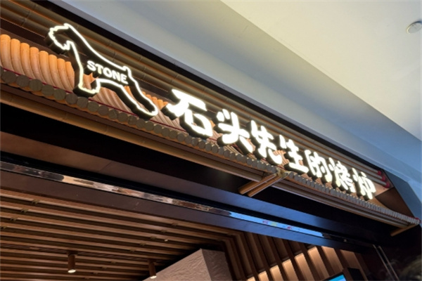 石头先生的烤炉