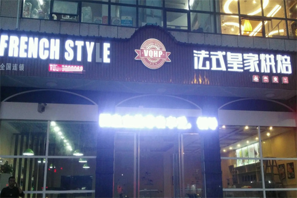 法式皇家烘焙