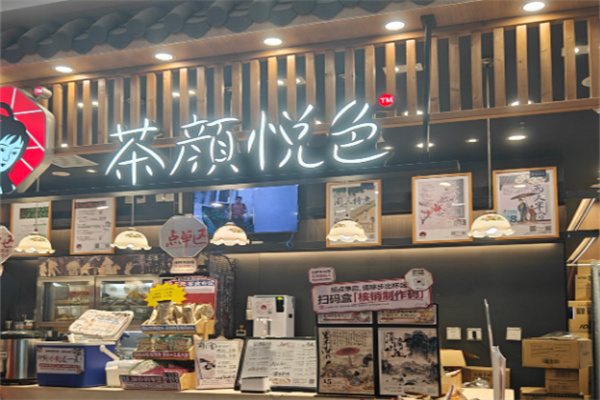 茶颜悦色