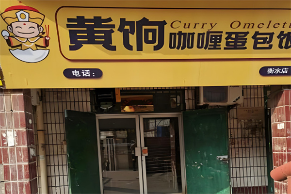 黄饷咖喱蛋包饭