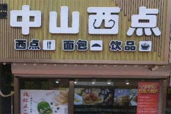 沈阳中山西点