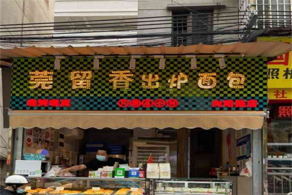 莞留香出炉面包