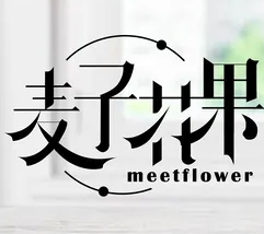 麦子花果