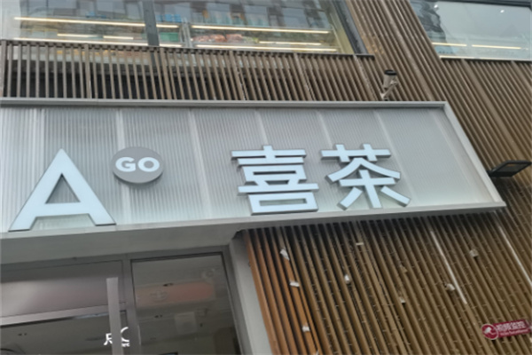 喜茶