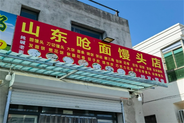 山东戗面馒头