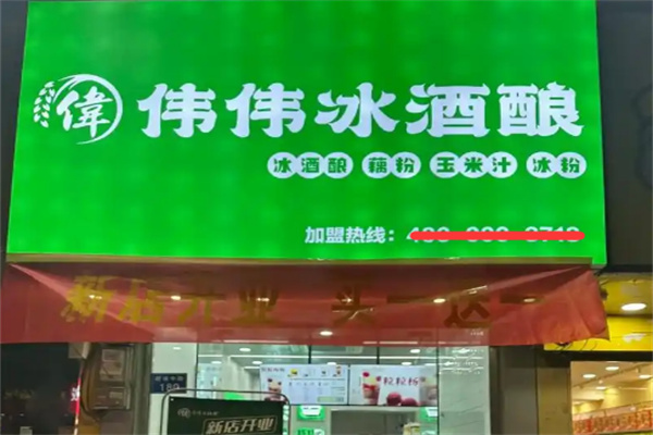 伟伟冰酒酿