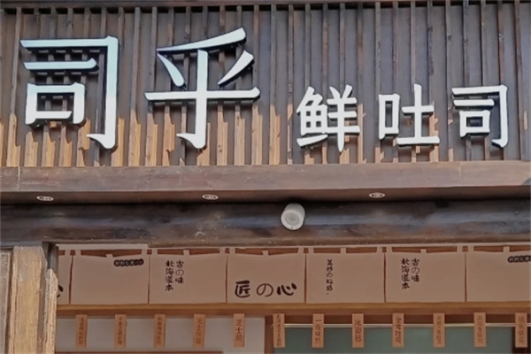司乎吐司