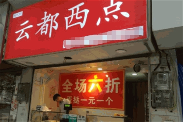 云都西点