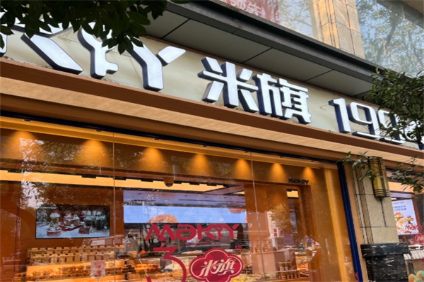 米旗蛋糕店