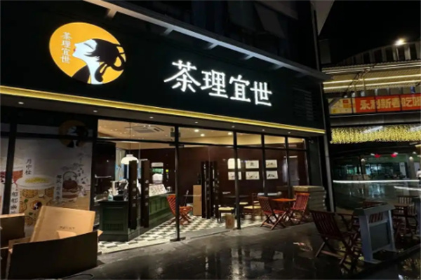茶理宜世