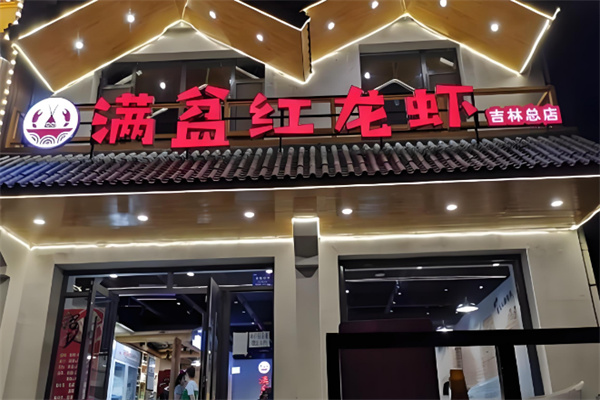 满盆红龙虾