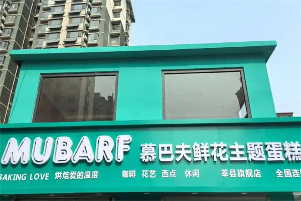 慕巴夫鲜花蛋糕