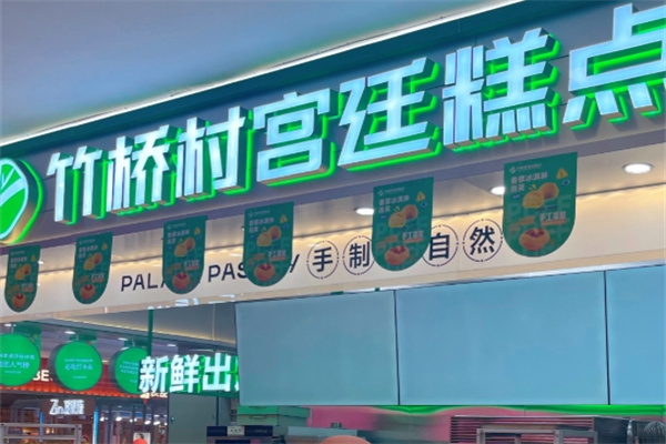 竹桥村宫廷糕点
