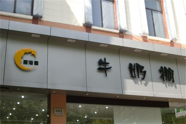 牛奶棚
