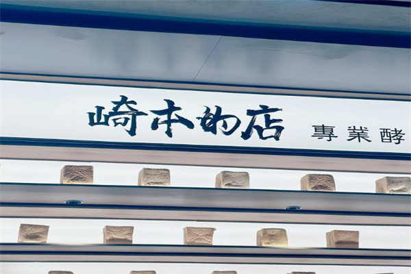 崎本店吐司