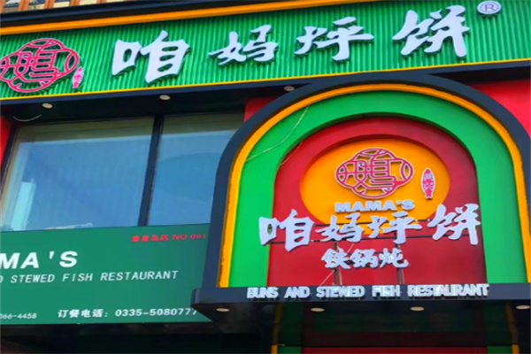 咱妈烀饼