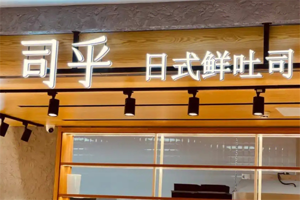 司乎吐司