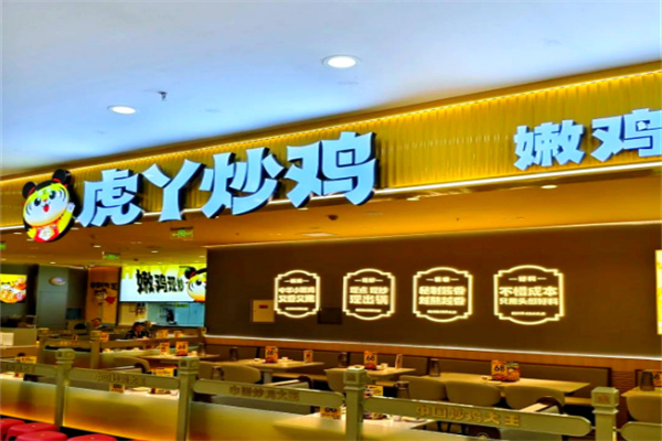 虎丫炒鸡