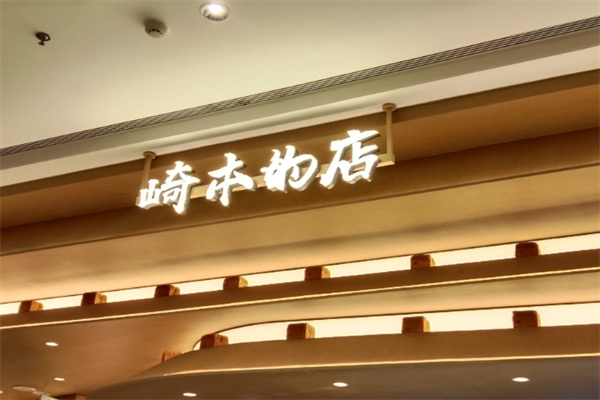 崎本店吐司
