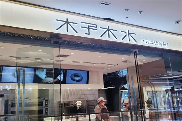 木子木木水烫面