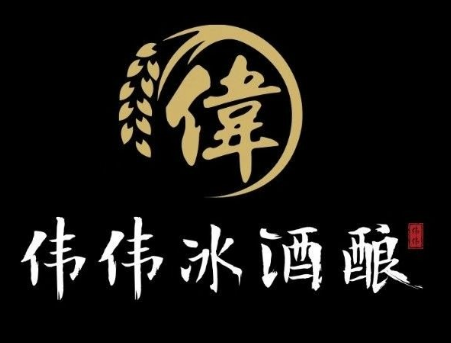 伟伟冰酒酿