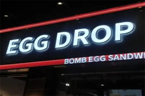 eggdrop爆蛋吐司